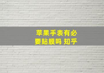 苹果手表有必要贴膜吗 知乎